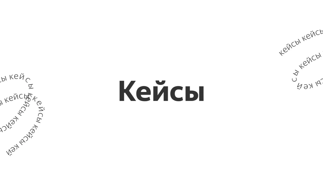 Кейсы