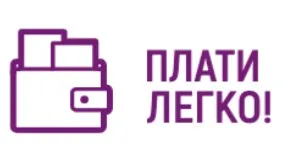 Плати Легко!