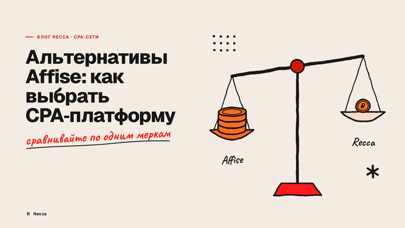 Альтернативы Affise: сравнение CPA-платформ | Recca