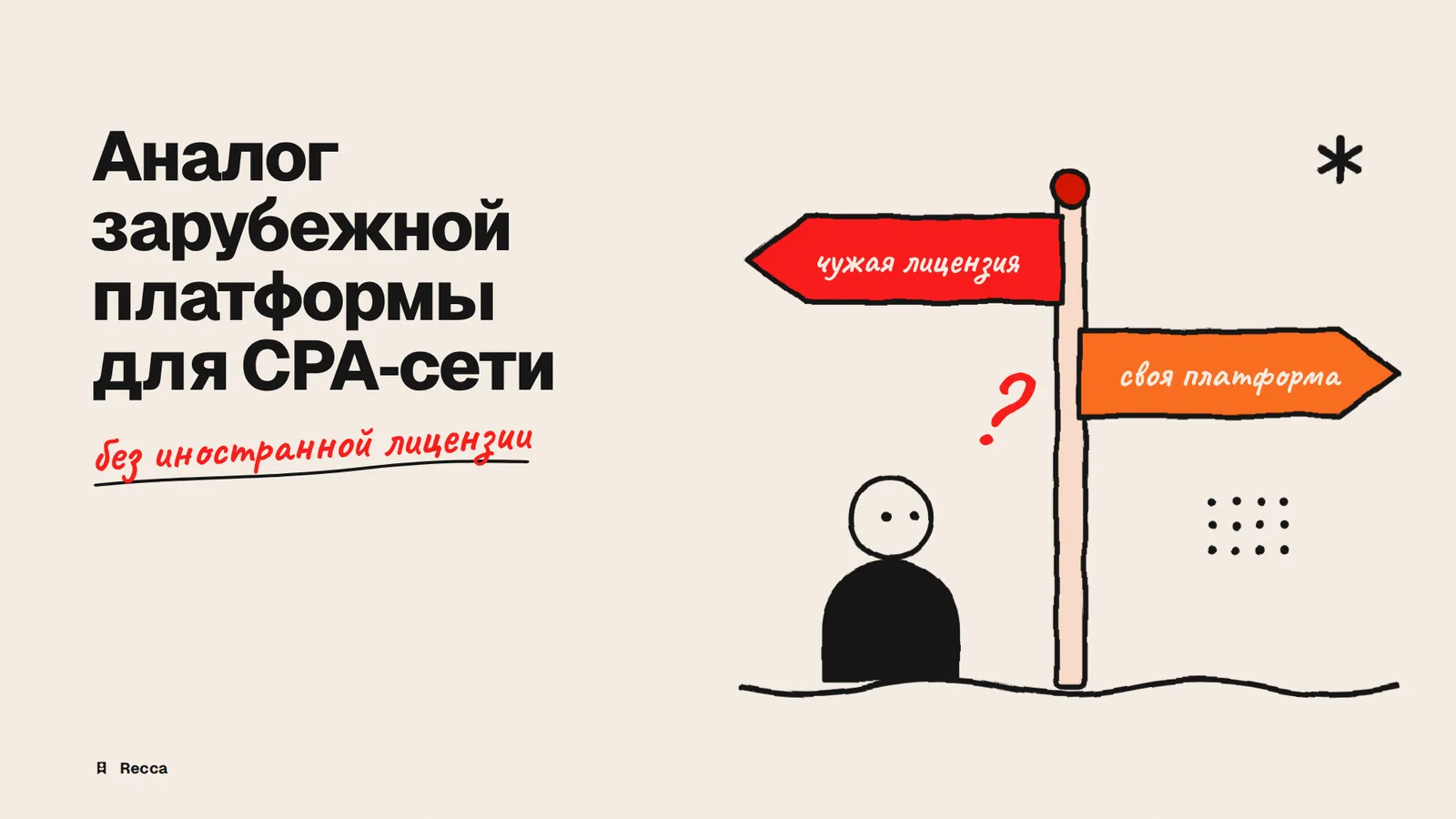 Аналог CAKE для CPA-сети в России | Recca
