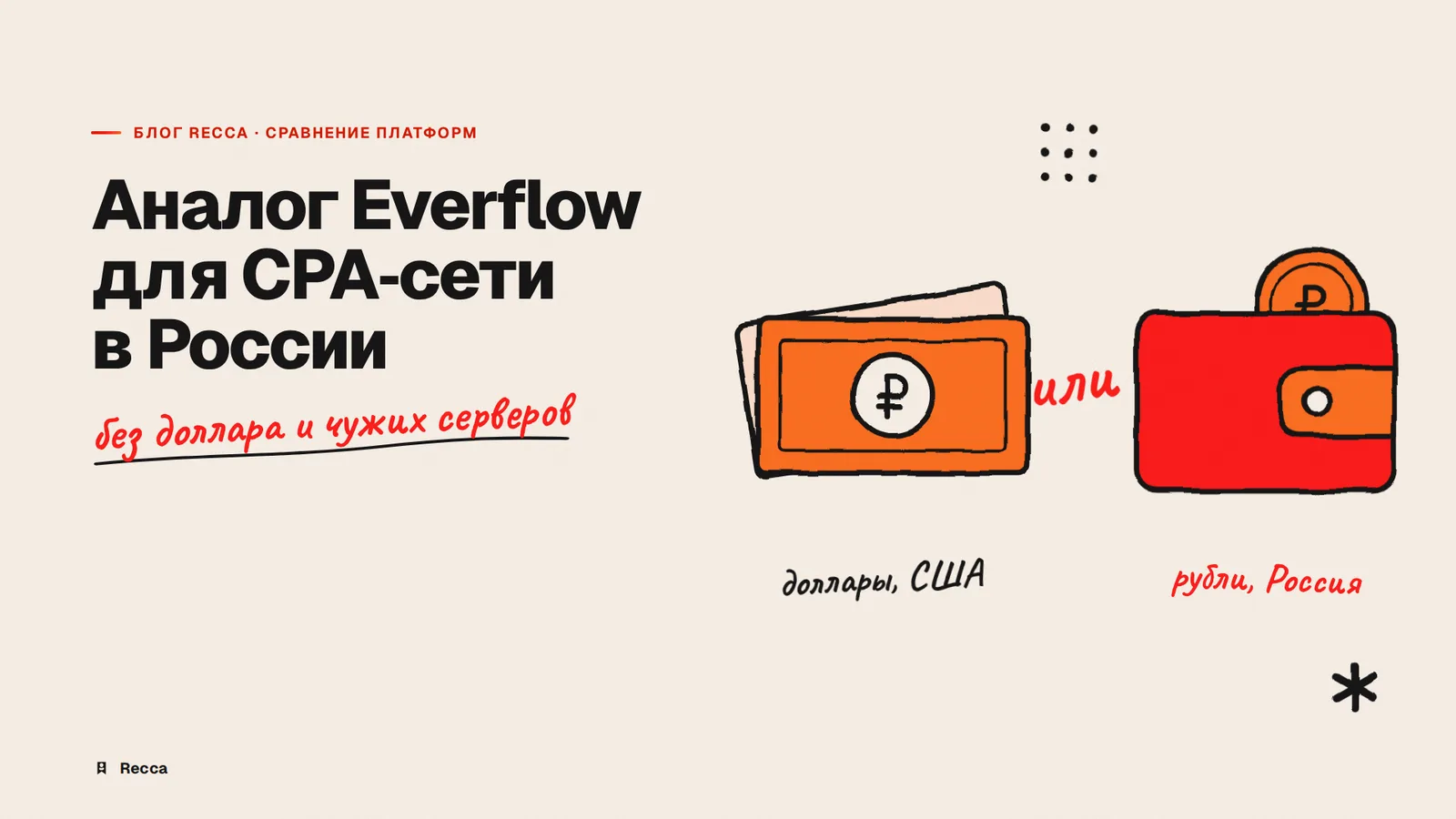 Аналог Everflow для CPA-сети в России | Recca