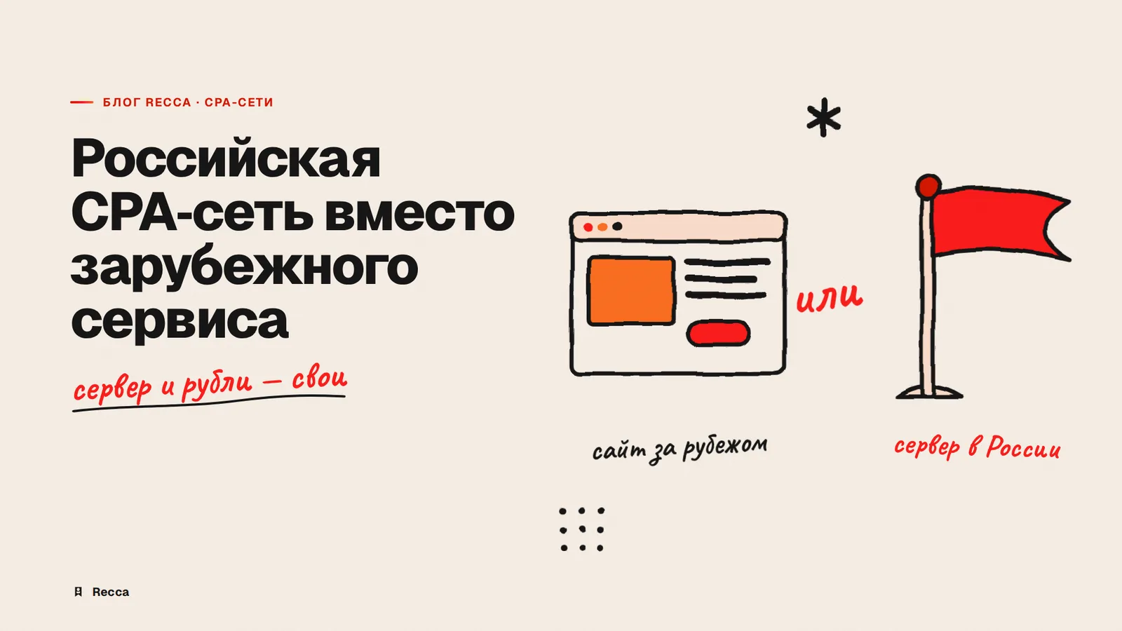 Аналог Scaleo в России для CPA-сети | Recca