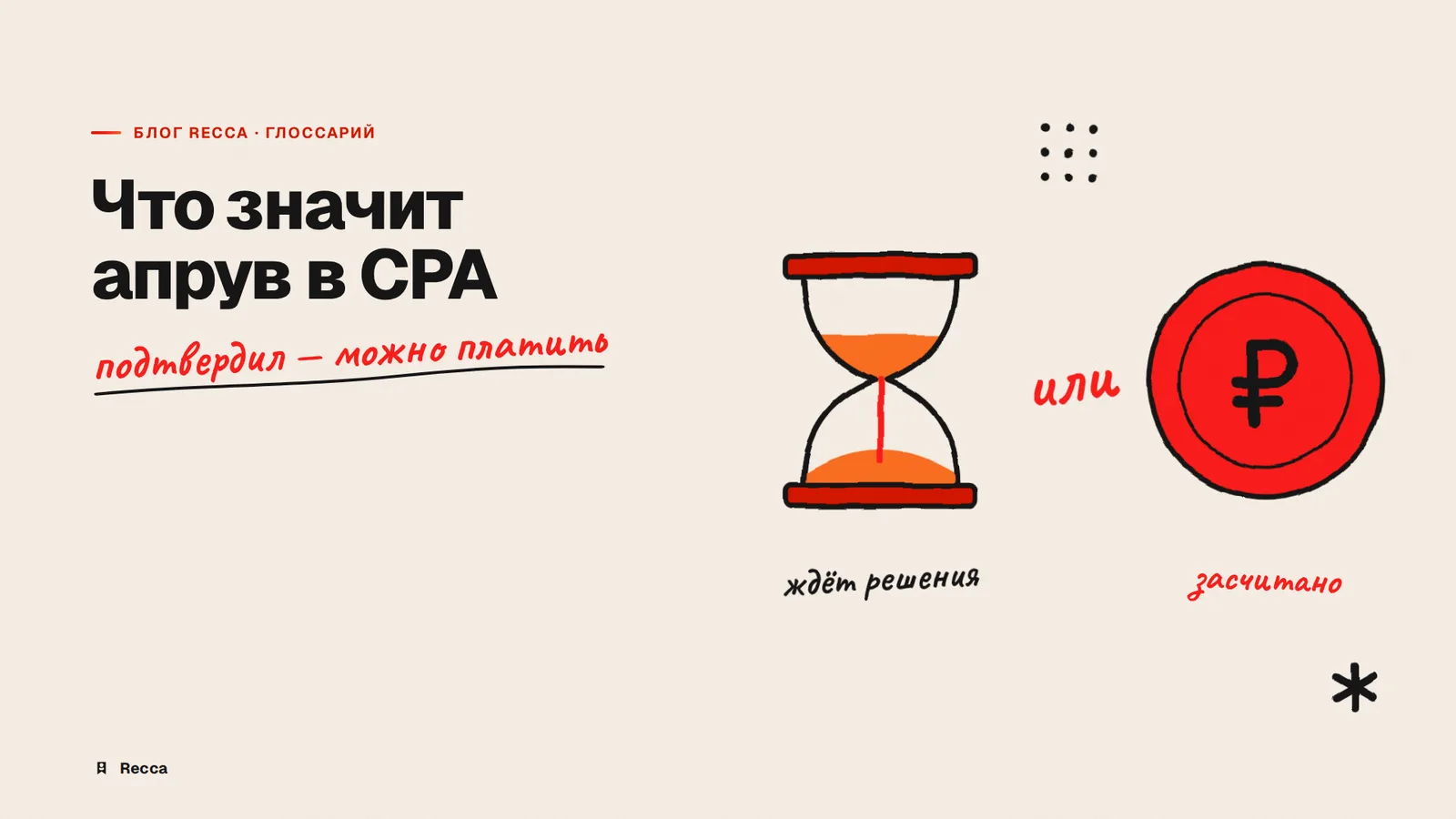 Апрув в CPA: что это простыми словами