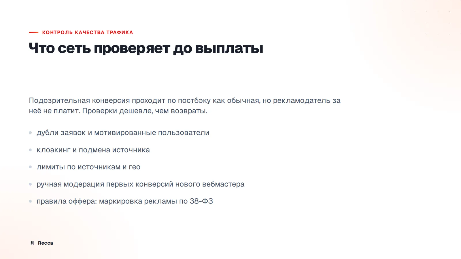 Качество трафика и закон