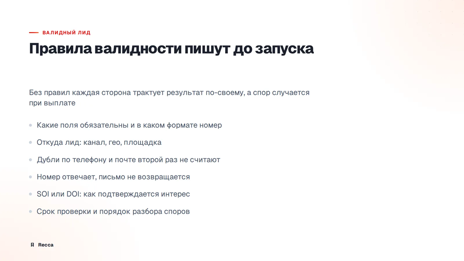 Валидный лид
