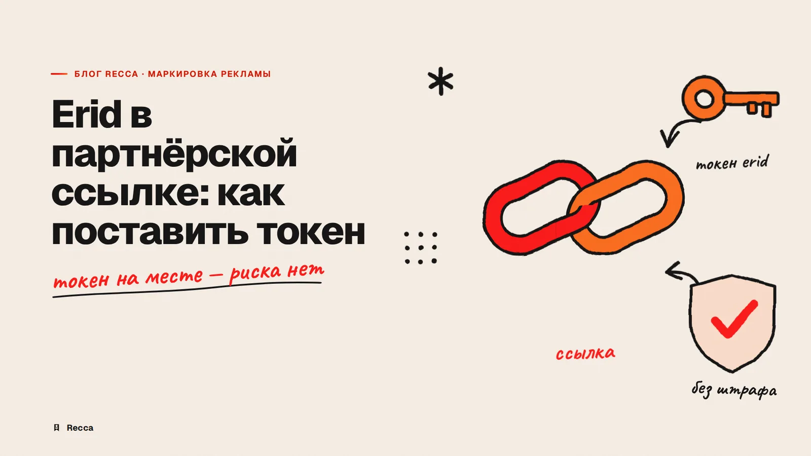 Erid в партнёрских ссылках: как ставить токен
