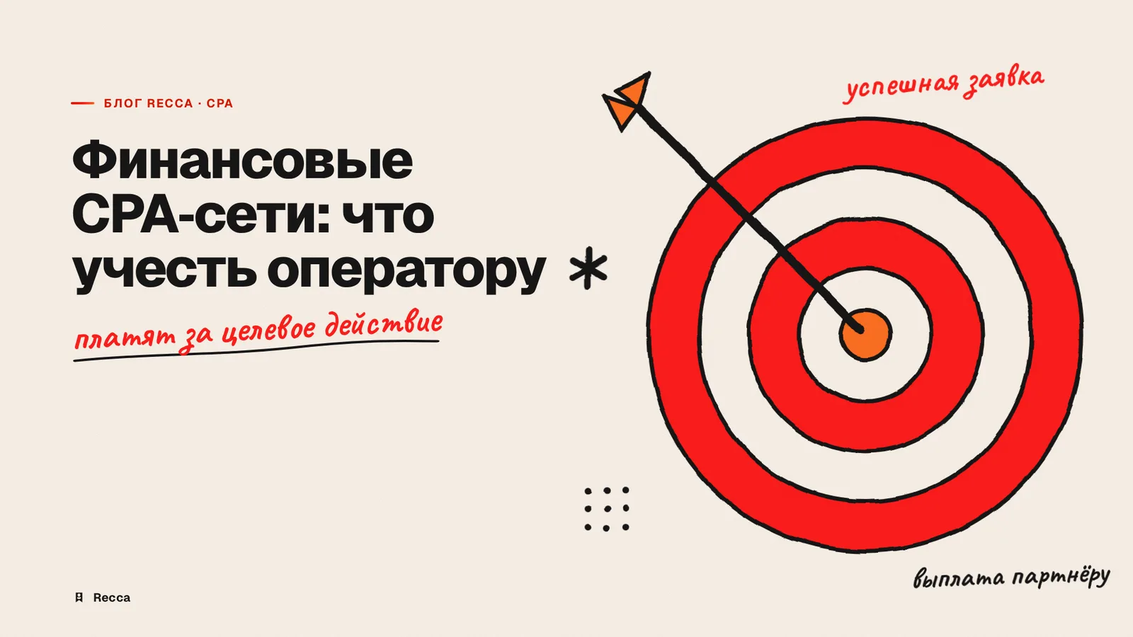 Финансовые CPA-сети: что учесть оператору