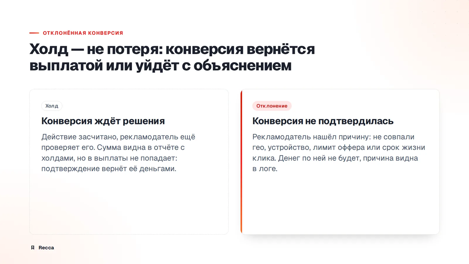 Холд и выплата