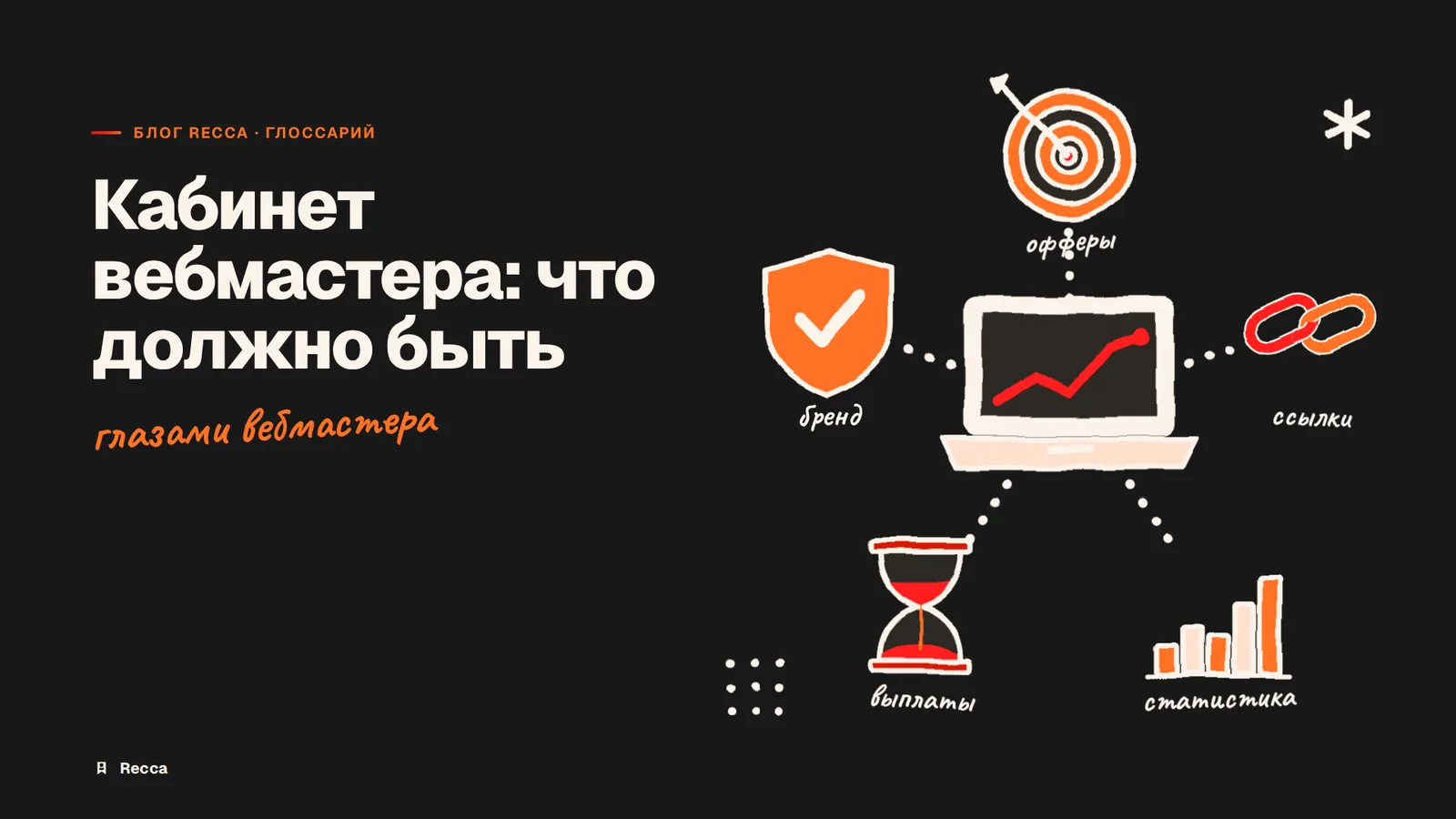 Кабинет вебмастера: что должно быть