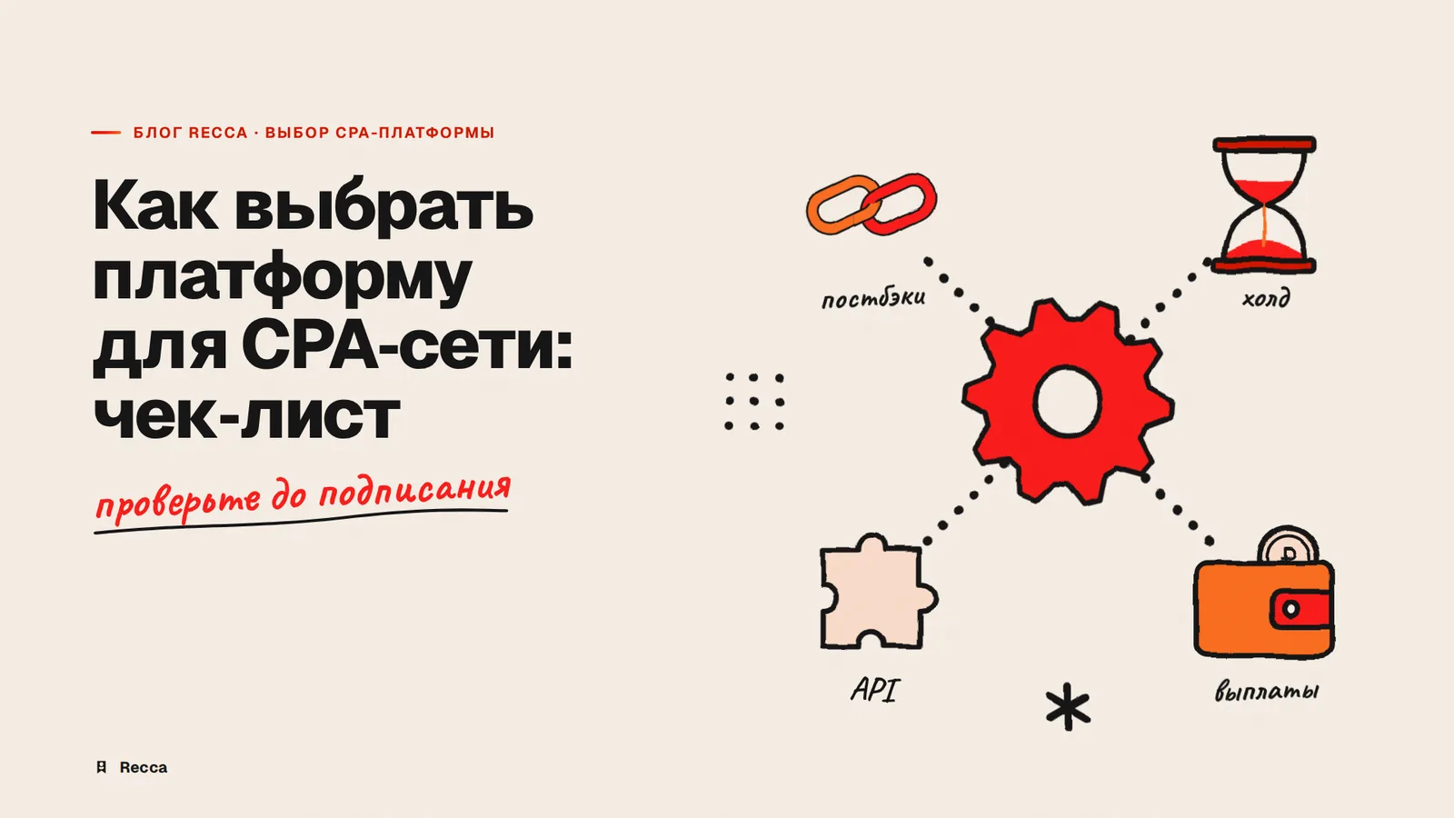 Как выбрать платформу для CPA-сети: чек-лист