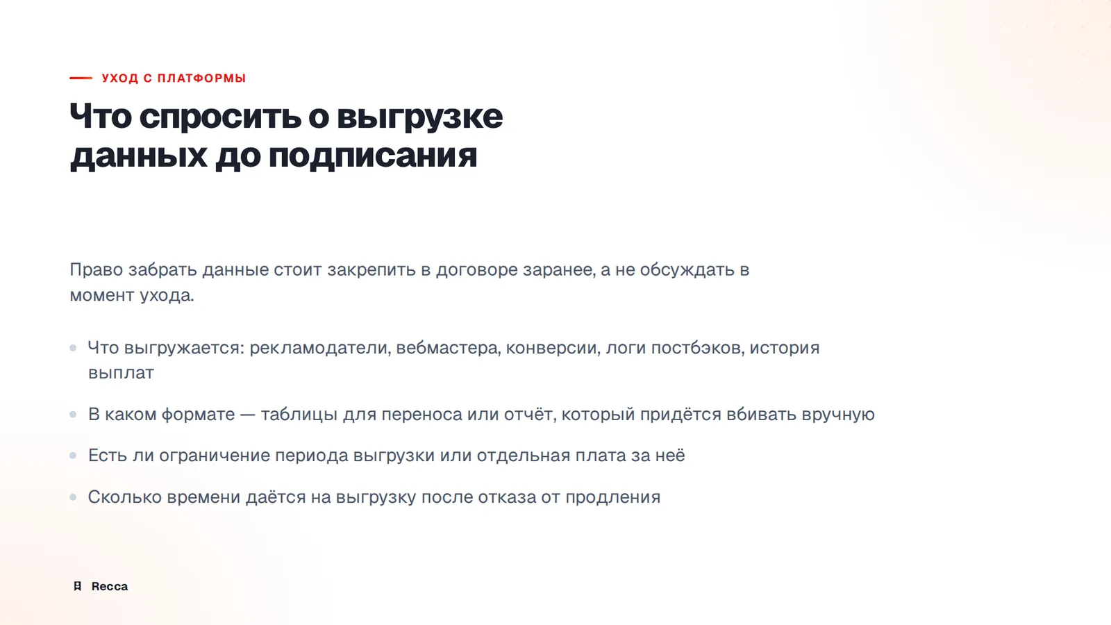 Уход с платформы