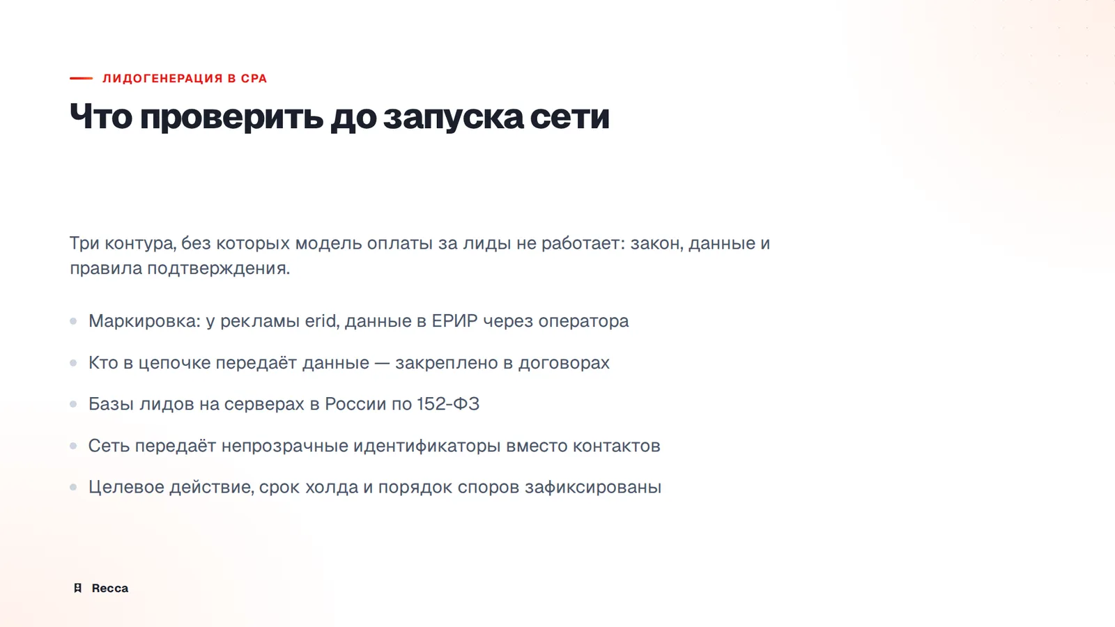 Что проверить до запуска: закон, данные, качество трафика