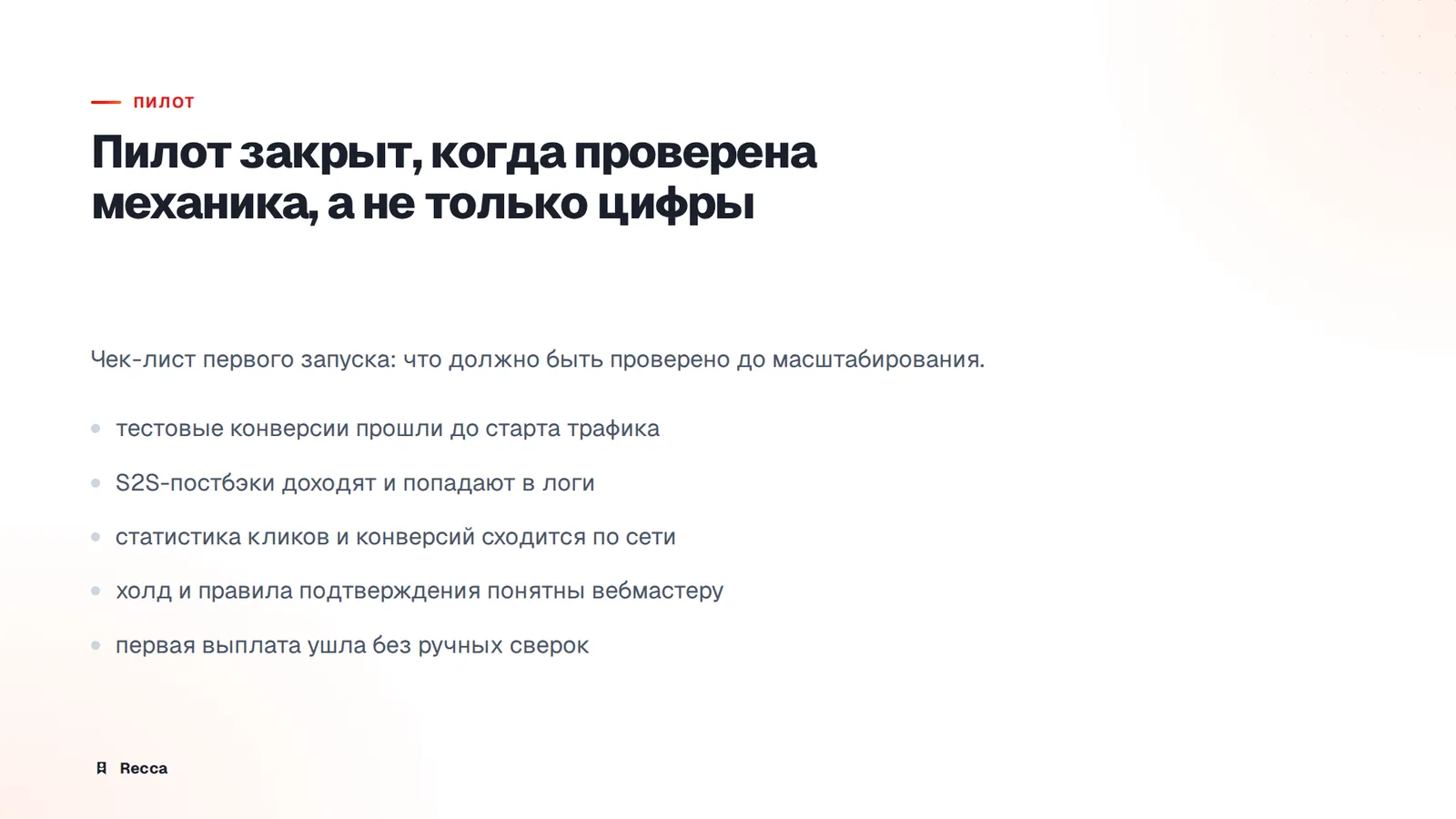 Кейс пилота: первый запуск на реальном трафике