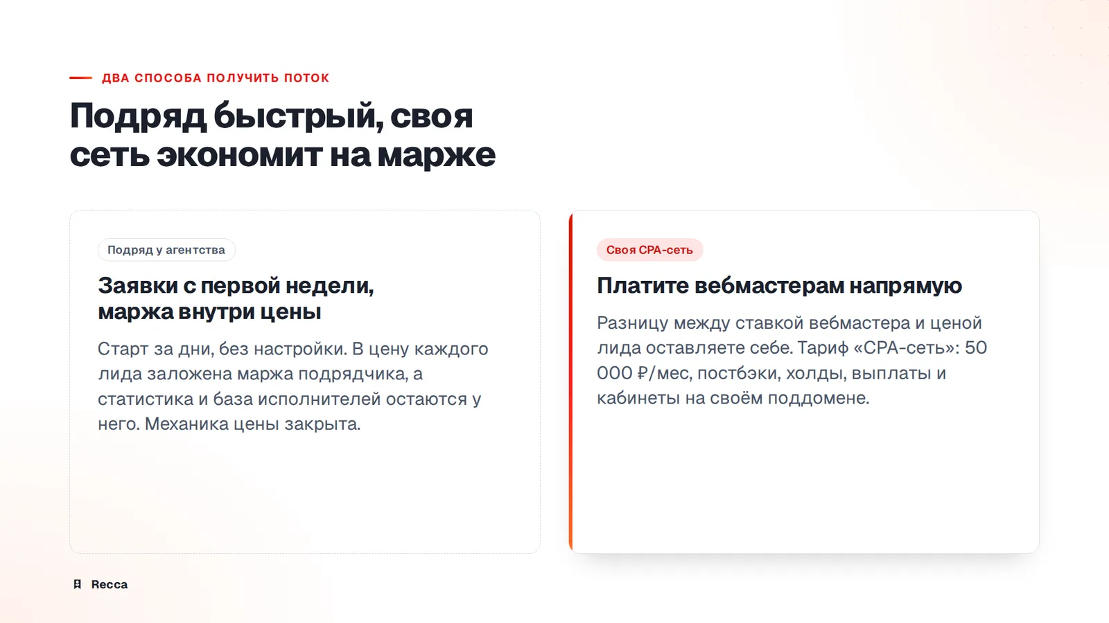 Купить лиды или построить свой поток