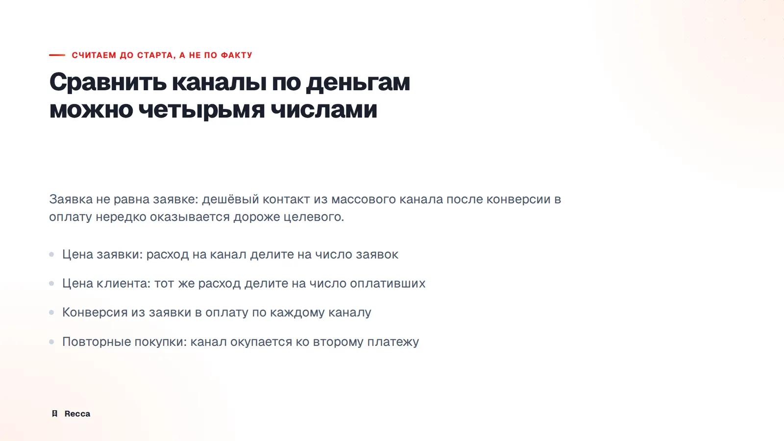 Как сравнить каналы по деньгам