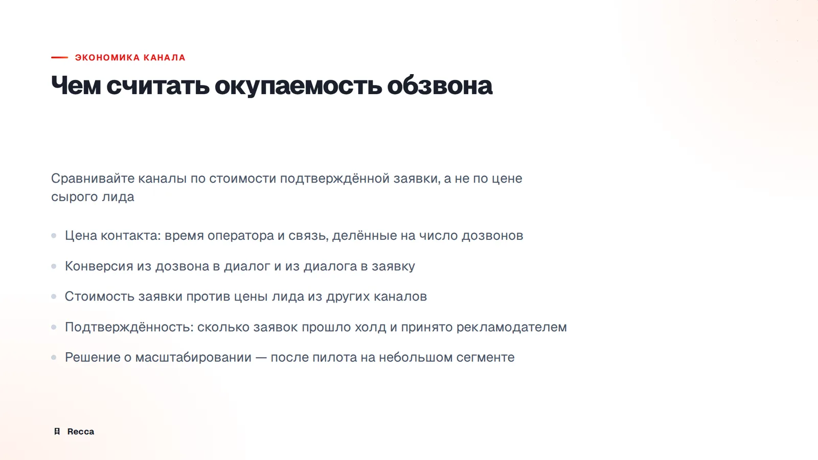 Как посчитать, что обзвон окупается