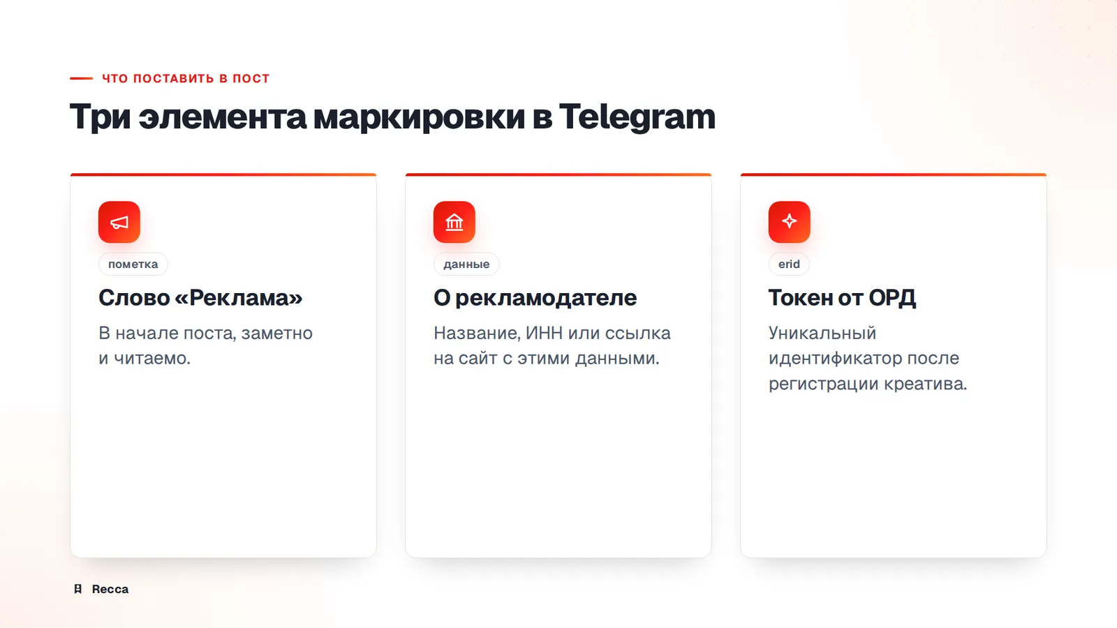 Что входит в маркировку рекламы в Telegram