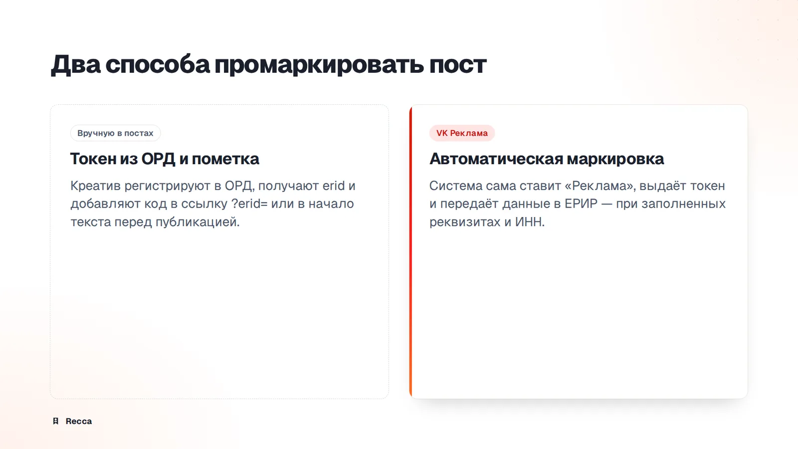 Два способа: автоматическая маркировка и ручные посты