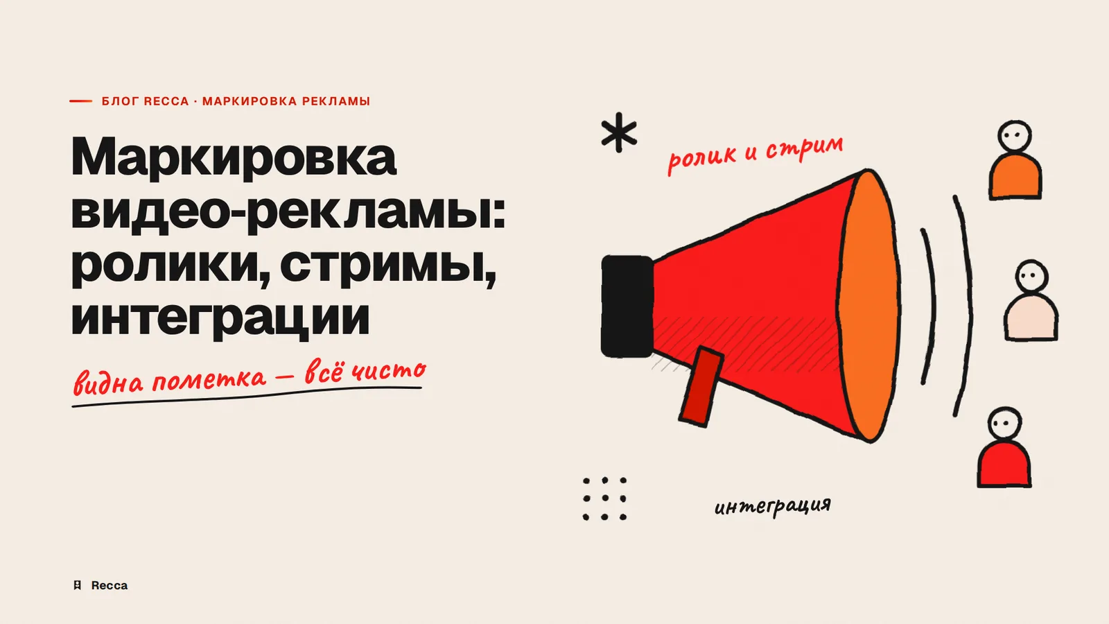 Маркировка видео-рекламы: ролики, стримы, интеграции
