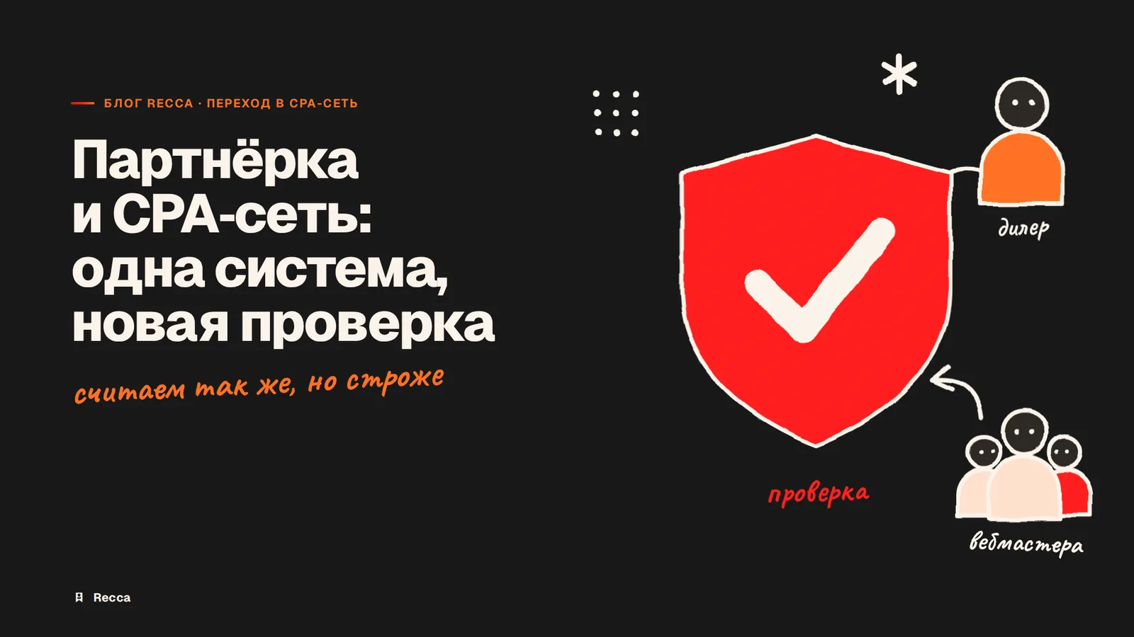 От партнёрской программы к CPA-сети: что меняется, а что остаётся