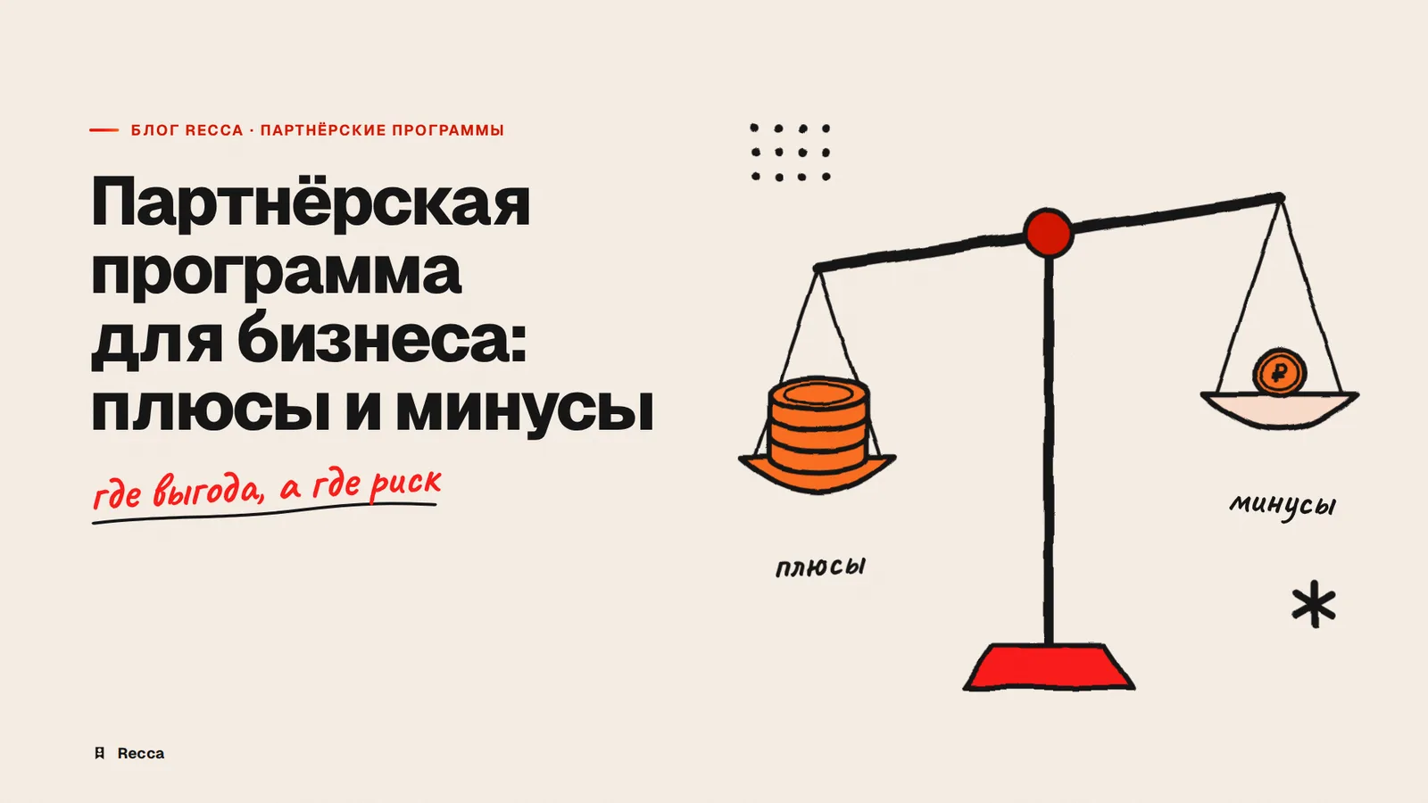 Партнёрская программа для бизнеса: плюсы и минусы