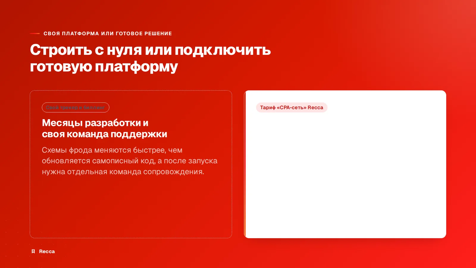 Своя платформа или готовое решение