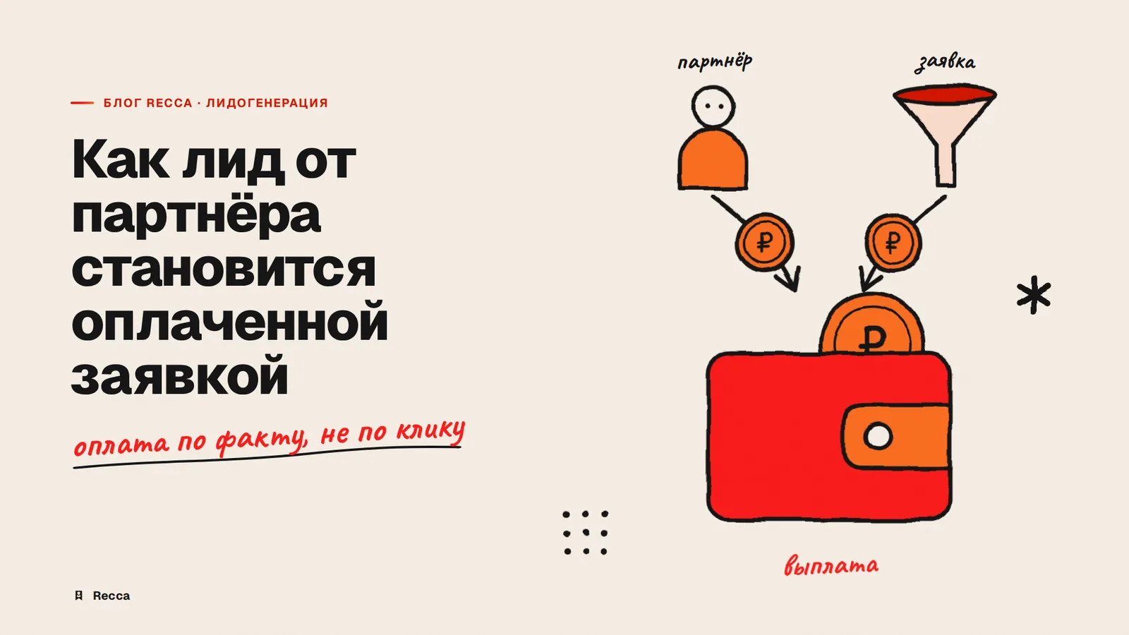 Платформа лидогенерации через партнёров | Recca