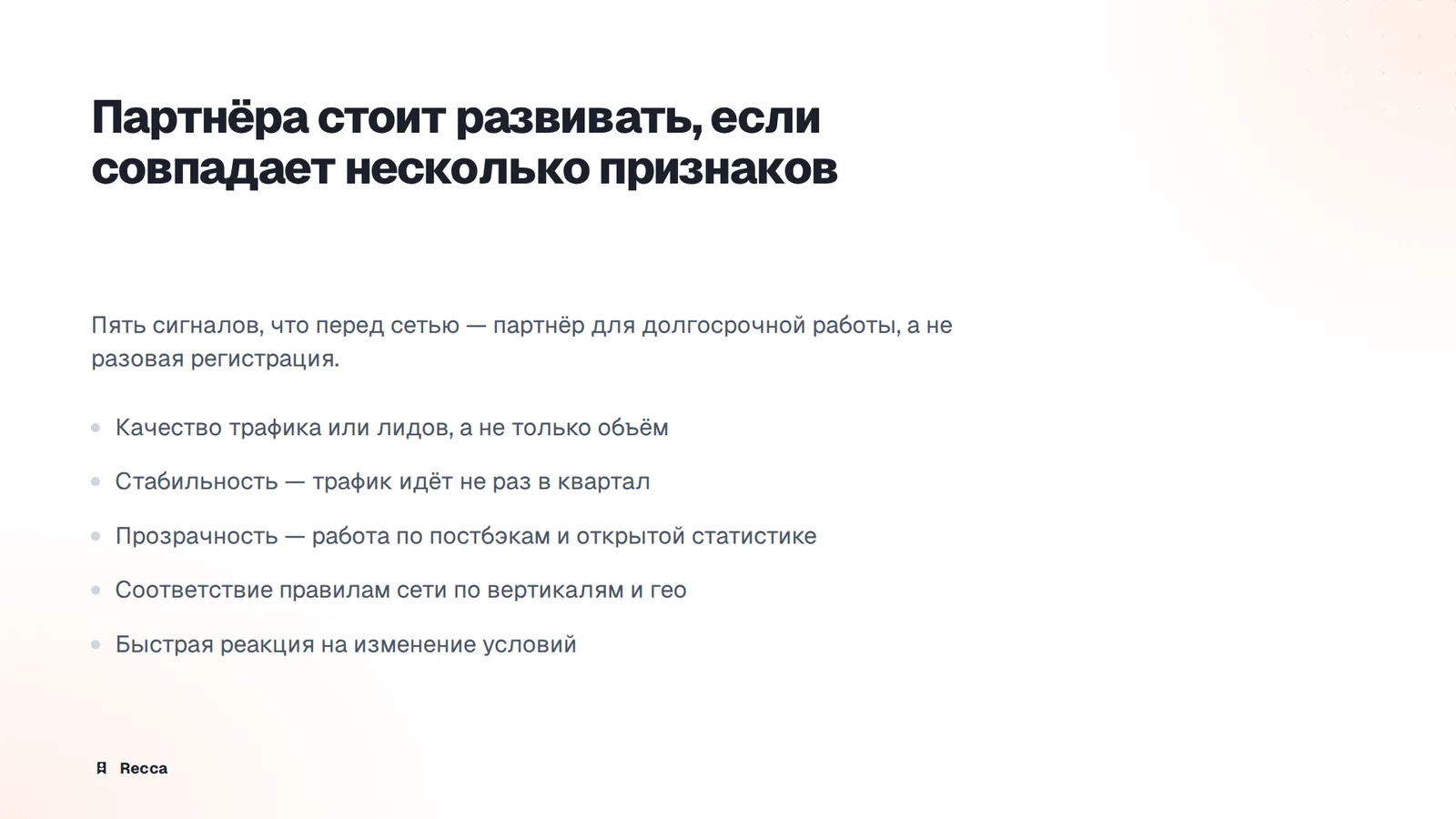 Как оценить и удержать партнёра