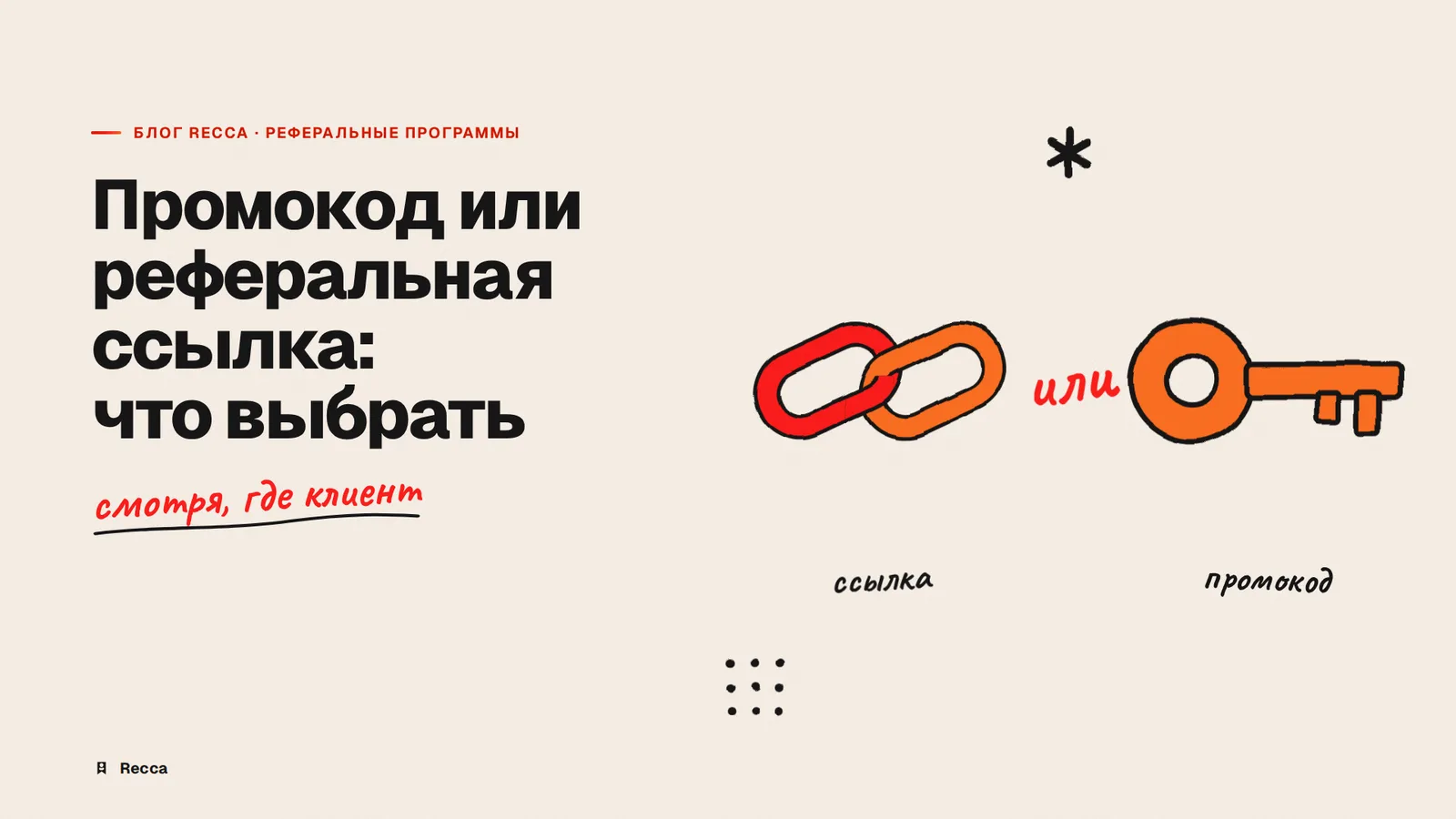 Промокод или реферальная ссылка: что выбрать