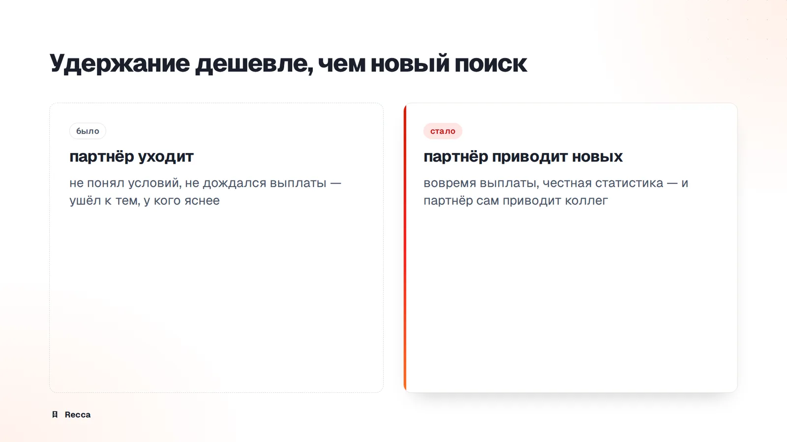 Онбординг: почему партнёр остаётся