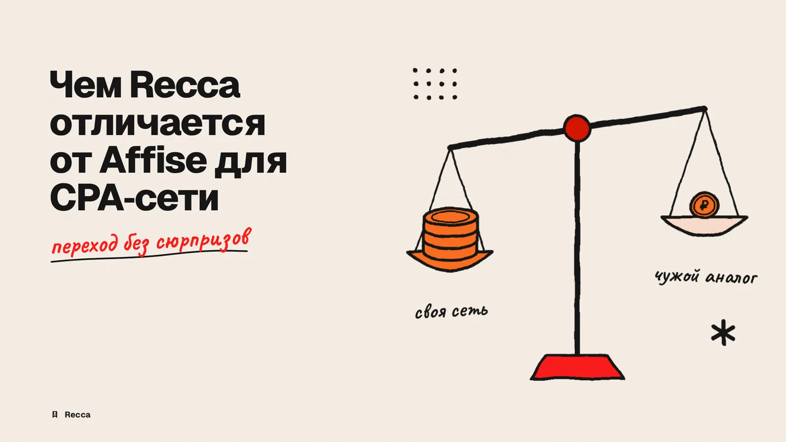 Recca и Affise: сравнение для CPA-сети