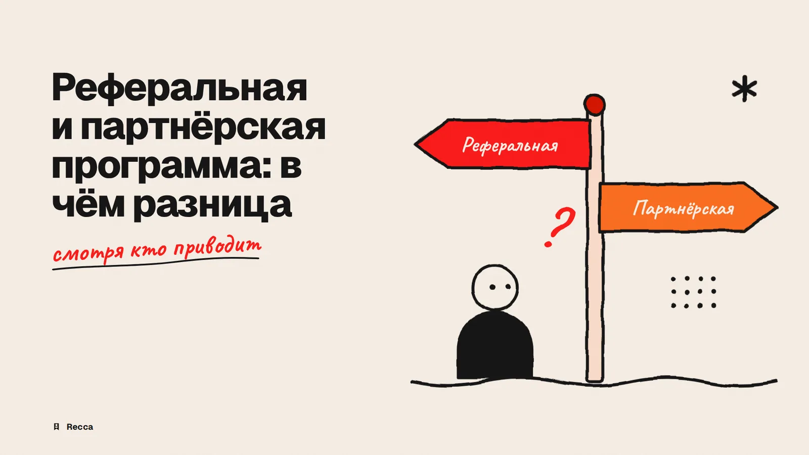 Реферальная и партнёрская программа: разница