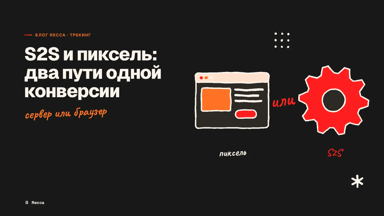 S2S и пиксель: разница в трекинге