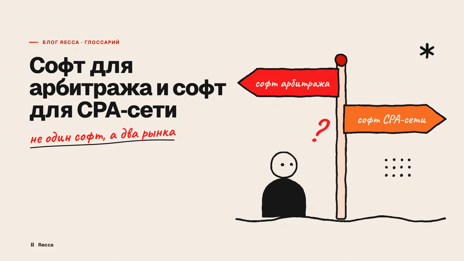 Софт для арбитража и для CPA-сети: разница