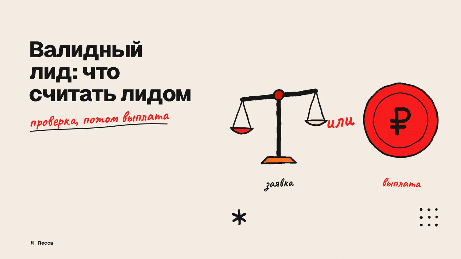 Валидный лид: что считать лидом