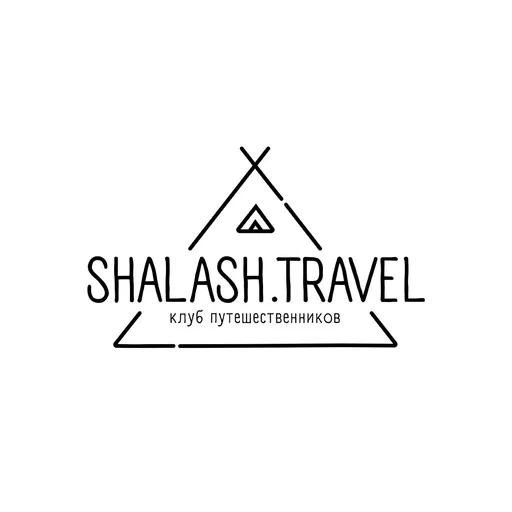 Клуб путешественников SHALASH.TRAVEL 
