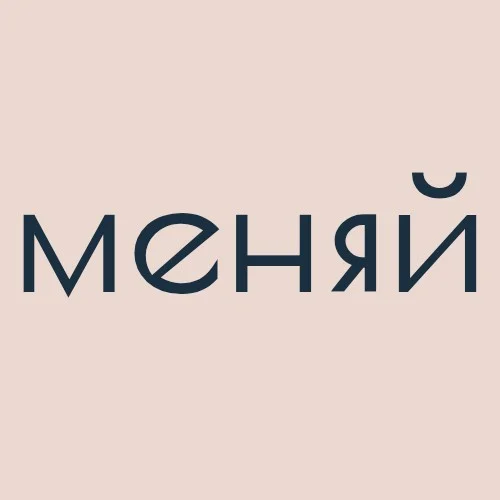 Меняй